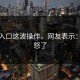 在线入口这波操作，网友表示：太愤怒了