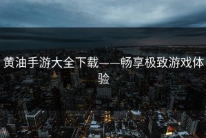 黄油手游大全下载——畅享极致游戏体验