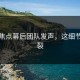 话题焦点幕后团队发声，这细节太炸裂