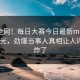 震惊全网！每日大赛今日最新meiridasai曝光，劲爆当事人真相让人评论区炸了