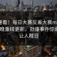 围观速看！每日大赛反差大赛meiridasai今晚重磅更新，劲爆事件惊爆真相让人瞠目
