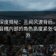岛遇深度揭秘：丑闻风波背后，网红在录音棚内部的角色高度紧张令人意外