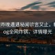 大V在昨晚遭遇秘闻欲言又止，糖心vlog全网炸锅，详情曝光