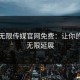 星空无限传媒官网免费：让你的创意无限延展