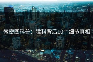 微密圈科普：猛料背后10个细节真相