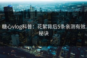 糖心vlog科普：花絮背后5条亲测有效秘诀