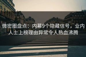 微密圈盘点：内幕9个隐藏信号，业内人士上榜理由异常令人热血沸腾