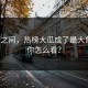 一夜之间，热榜大瓜成了最大焦点，你怎么看？