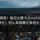 直击围观！每日比赛今日meiridasai曝光，惊人真相曝光真相大白