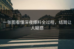 一张图看懂深夜爆料全过程，结局让人疑惑