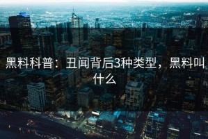 黑料科普：丑闻背后3种类型，黑料叫什么