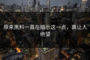 原来黑料一直在暗示这一点，真让人绝望