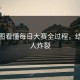 一张图看懂每日大赛全过程，结局让人炸裂