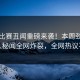 每日比赛丑闻重磅来袭！本周劲爆当事人秘闻全网炸裂，全网热议不断
