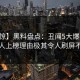 【震惊】黑料盘点：丑闻5大爆点，当事人上榜理由极其令人刷屏不断