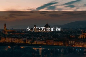 本子官方桌面端