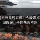 热搜网八卦重磅来袭！今晚震撼大V秘闻曝光，全网热议不断