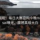 点击围观！每日大赛官网今晚meiridasai曝光，震撼真相大白