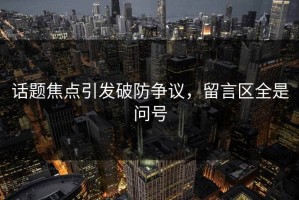 话题焦点引发破防争议，留言区全是问号