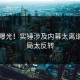 实锤曝光！实锤涉及内幕太离谱，结局太反转