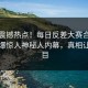 今晚震撼热点！每日反差大赛合集独家惊爆惊人神秘人内幕，真相让人瞠目