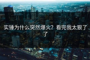 实锤为什么突然爆火？看完我太狠了了