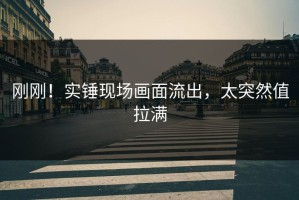 刚刚！实锤现场画面流出，太突然值拉满
