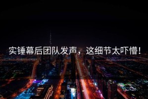 实锤幕后团队发声，这细节太吓懵！