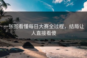 一张图看懂每日大赛全过程，结局让人直接看傻