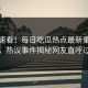 探秘速看！每日吃瓜热点最新重磅更新，热议事件揭秘网友直呼过瘾