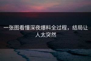 一张图看懂深夜爆料全过程，结局让人太突然