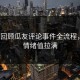 3分钟回顾瓜友评论事件全流程，炸裂情绪值拉满