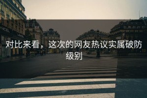 对比来看，这次的网友热议实属破防级别