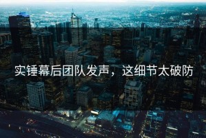 实锤幕后团队发声，这细节太破防