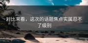 对比来看，这次的话题焦点实属忍不了级别