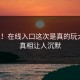 绝望！在线入口这次是真的玩大了，真相让人沉默