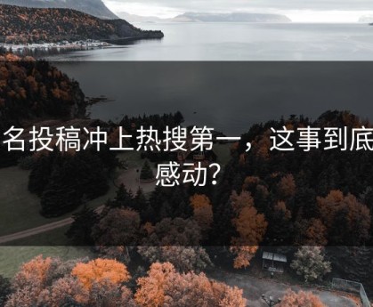 匿名投稿冲上热搜第一，这事到底多感动？