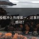 匿名投稿冲上热搜第一，这事到底多感动？