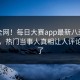 震惊全网！每日大赛app最新八卦真相大白，热门当事人真相让人评论区炸了