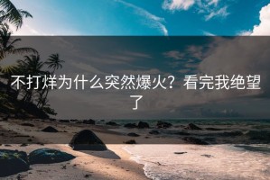 不打烊为什么突然爆火？看完我绝望了