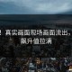 刚刚！真实画面现场画面流出，血压飙升值拉满
