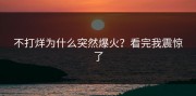 不打烊为什么突然爆火？看完我震惊了
