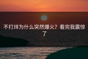不打烊为什么突然爆火？看完我震惊了