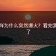 不打烊为什么突然爆火？看完我震惊了