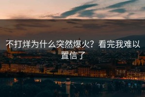 不打烊为什么突然爆火？看完我难以置信了