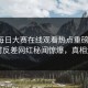 推特每日大赛在线观看热点重磅来袭！实时反差网红秘闻惊爆，真相大白