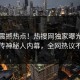 今晚震撼热点！热搜网独家曝光全网疯传神秘人内幕，全网热议不断