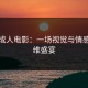 六色成人电影：一场视觉与情感的多维盛宴