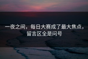 一夜之间，每日大赛成了最大焦点，留言区全是问号