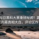 今日每日黑料大赛重磅秘闻！震撼网红内幕真相大白，评论区炸了
